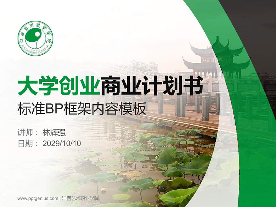 江西艺术职业学院专用全国大学生互联网+创新创业大赛计划书/路演/网评PPT模板4:3格式PPT封面效果预览图