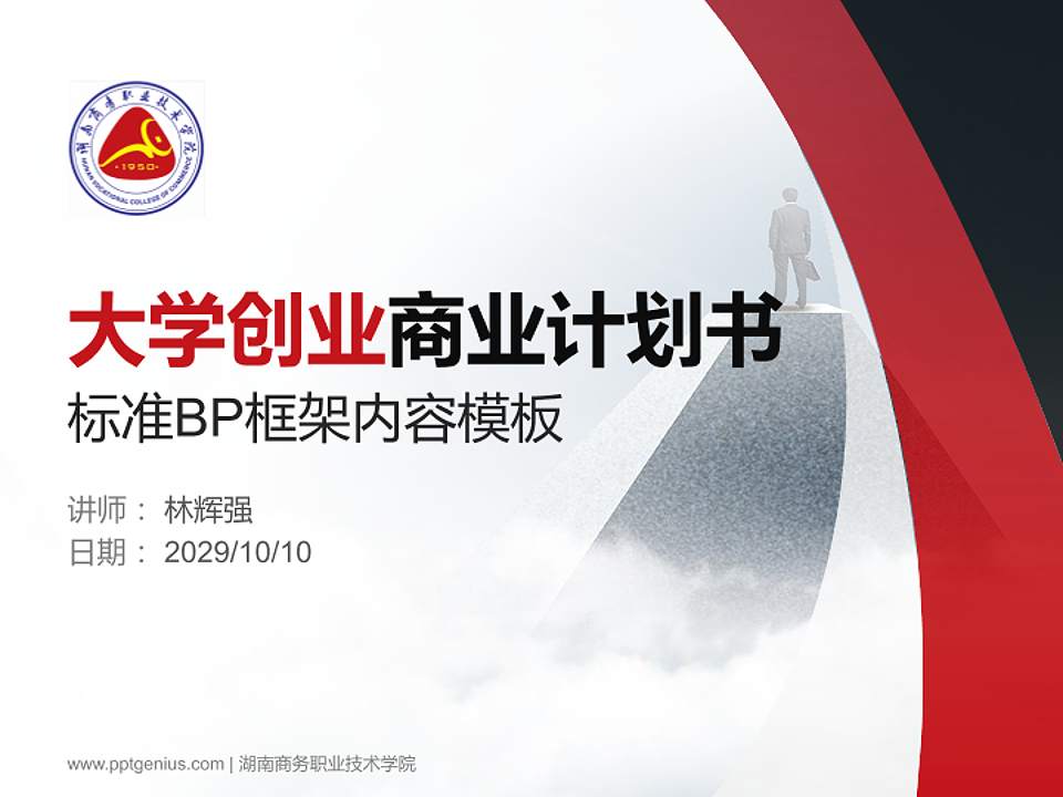 湖南商务职业技术学院专用全国大学生互联网+创新创业大赛计划书/路演/网评PPT模板4:3格式PPT封面效果预览图