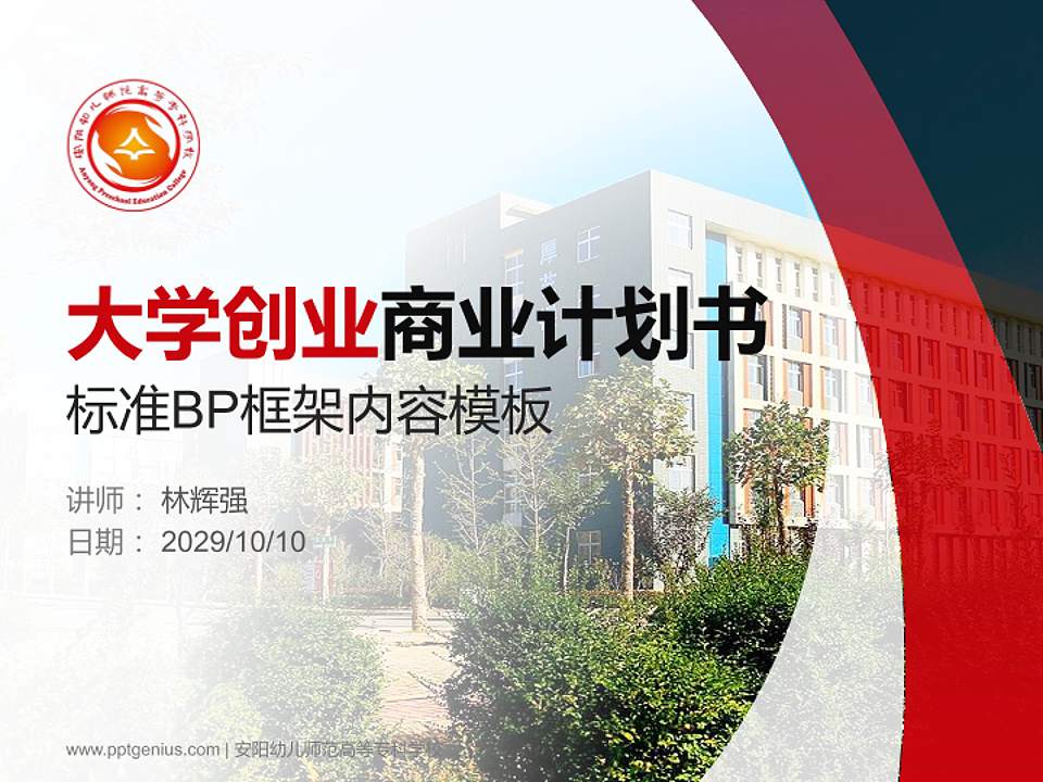安阳幼儿师范高等专科学校专用全国大学生互联网+创新创业大赛计划书/路演/网评PPT模板4:3格式PPT封面效果预览图