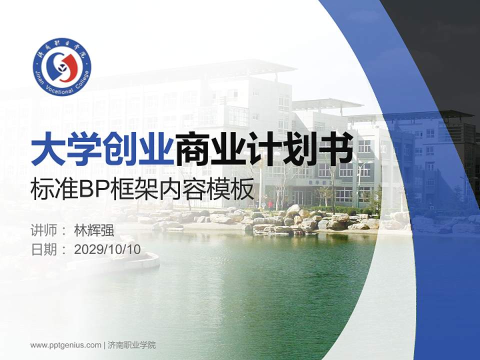 济南职业学院专用全国大学生互联网+创新创业大赛计划书/路演/网评PPT模板4:3格式PPT封面效果预览图