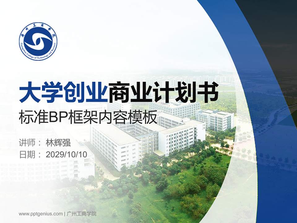 广州工商学院专用全国大学生互联网+创新创业大赛计划书/路演/网评PPT模板4:3格式PPT封面效果预览图