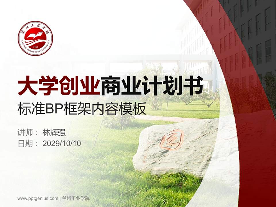 兰州工业学院专用全国大学生互联网+创新创业大赛计划书/路演/网评PPT模板4:3格式PPT封面效果预览图