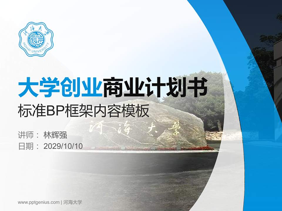 河海大学专用全国大学生互联网+创新创业大赛计划书/路演/网评PPT模板4:3格式PPT封面效果预览图