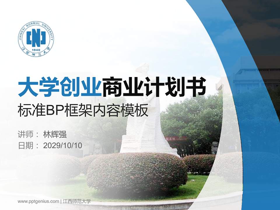 江西师范大学专用全国大学生互联网+创新创业大赛计划书/路演/网评PPT模板4:3格式PPT封面效果预览图