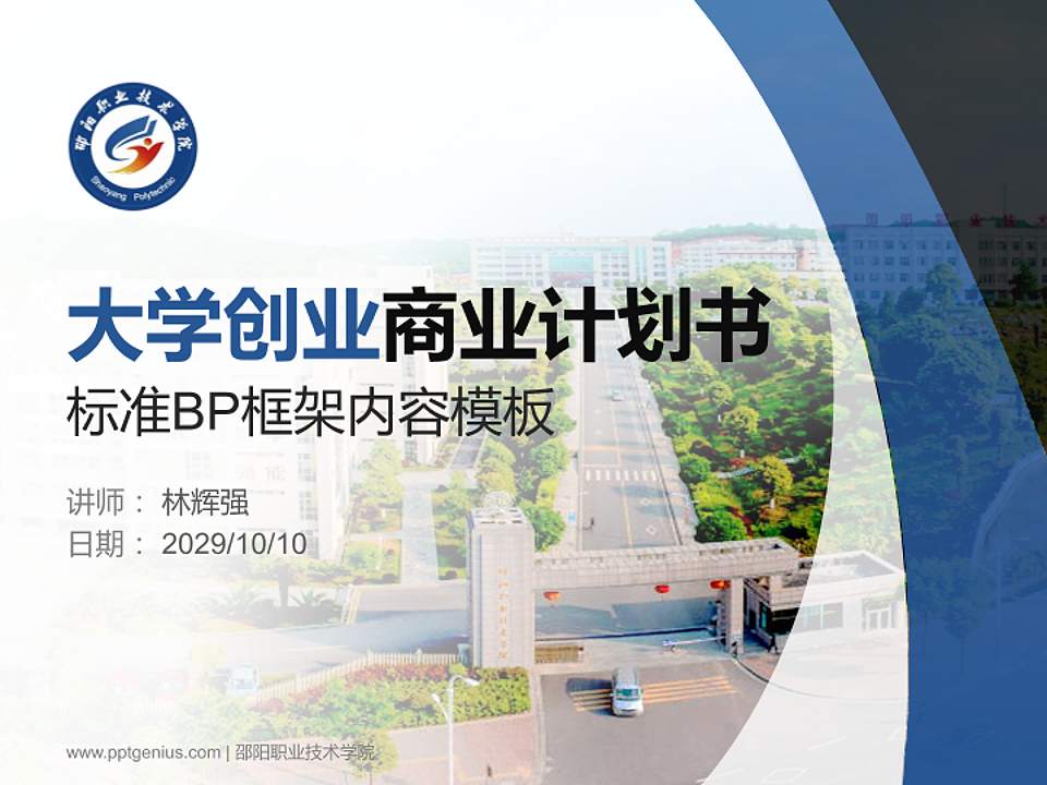 邵阳职业技术学院专用全国大学生互联网+创新创业大赛计划书/路演/网评PPT模板4:3格式PPT封面效果预览图