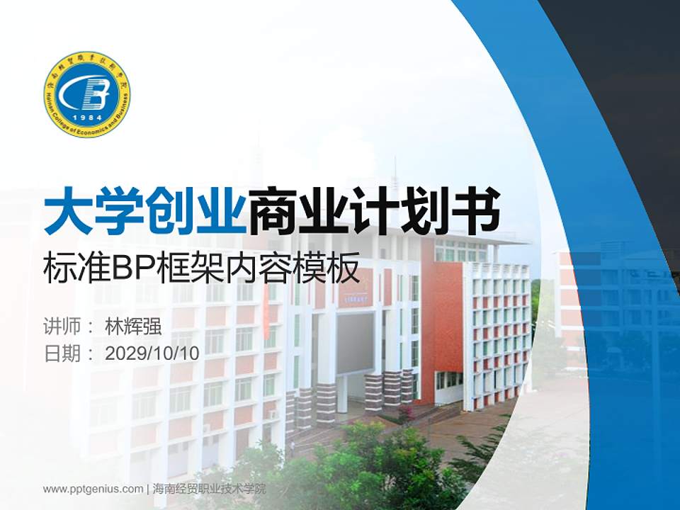 海南经贸职业技术学院专用全国大学生互联网+创新创业大赛计划书/路演/网评PPT模板4:3格式PPT封面效果预览图