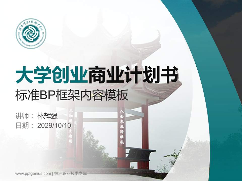 株洲职业技术学院专用全国大学生互联网+创新创业大赛计划书/路演/网评PPT模板4:3格式PPT封面效果预览图