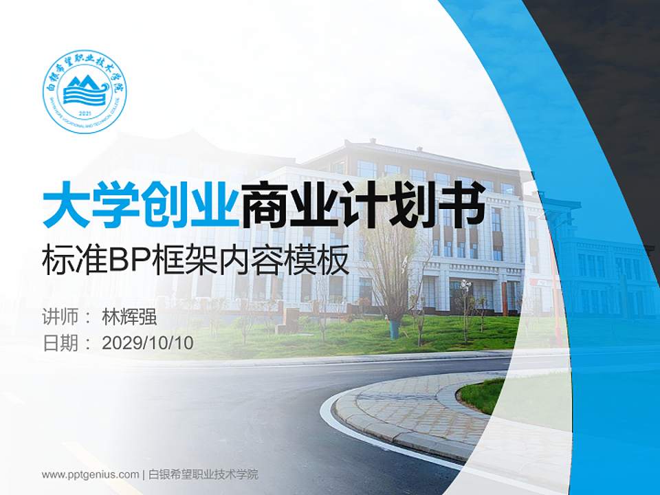 白银希望职业技术学院专用全国大学生互联网+创新创业大赛计划书/路演/网评PPT模板4:3格式PPT封面效果预览图