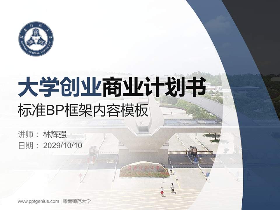 赣南师范大学专用全国大学生互联网+创新创业大赛计划书/路演/网评PPT模板4:3格式PPT封面效果预览图