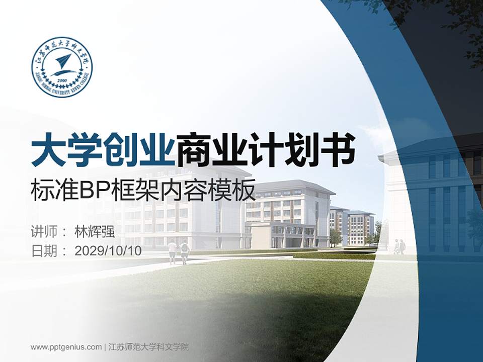 江苏师范大学科文学院专用全国大学生互联网+创新创业大赛计划书/路演/网评PPT模板4:3格式PPT封面效果预览图