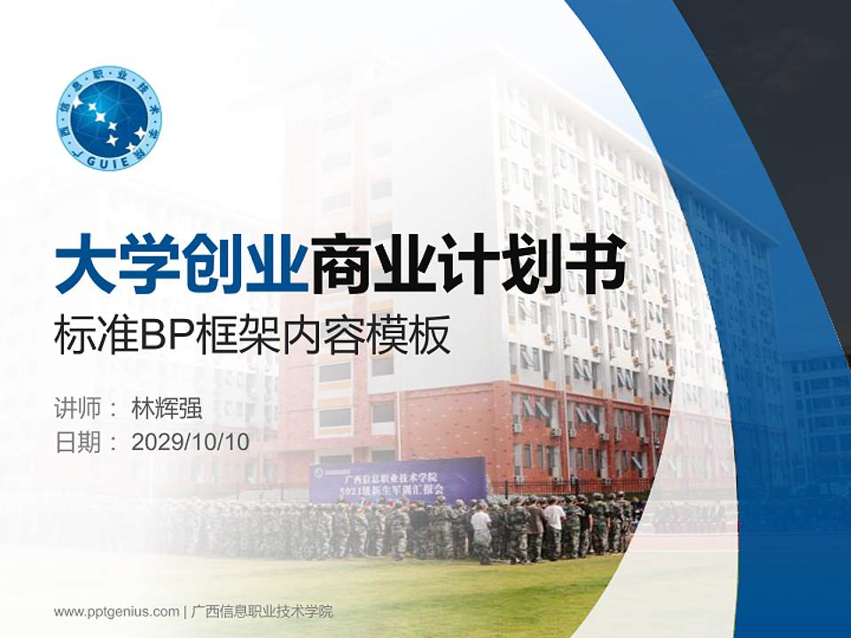 广西信息职业技术学院专用全国大学生互联网+创新创业大赛计划书/路演/网评PPT模板4:3格式PPT封面效果预览图