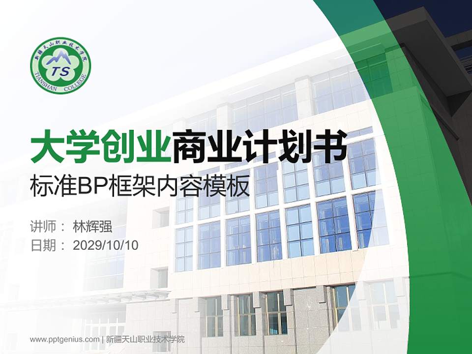 新疆天山职业技术学院专用全国大学生互联网+创新创业大赛计划书/路演/网评PPT模板4:3格式PPT封面效果预览图