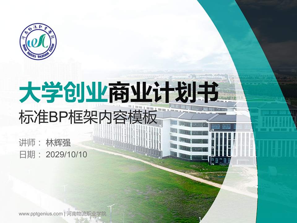 河南物流职业学院专用全国大学生互联网+创新创业大赛计划书/路演/网评PPT模板4:3格式PPT封面效果预览图