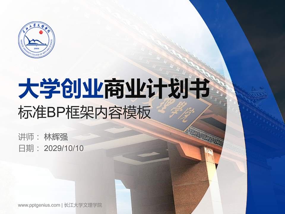 长江大学文理学院专用全国大学生互联网+创新创业大赛计划书/路演/网评PPT模板4:3格式PPT封面效果预览图