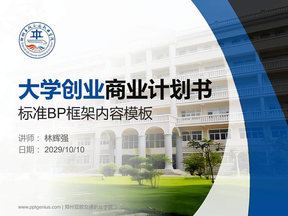 郑州亚欧交通职业学院专用全国大学生互联网+创新创业大赛计划书/路演/网评PPT模板4:3格式PPT封面效果预览图