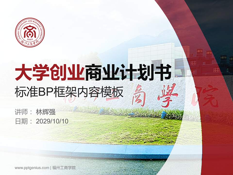 福州工商学院专用全国大学生互联网+创新创业大赛计划书/路演/网评PPT模板4:3格式PPT封面效果预览图