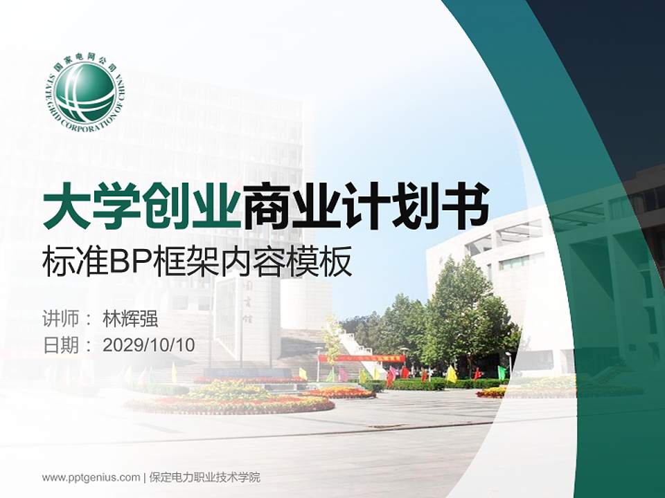 保定电力职业技术学院专用全国大学生互联网+创新创业大赛计划书/路演/网评PPT模板4:3格式PPT封面效果预览图