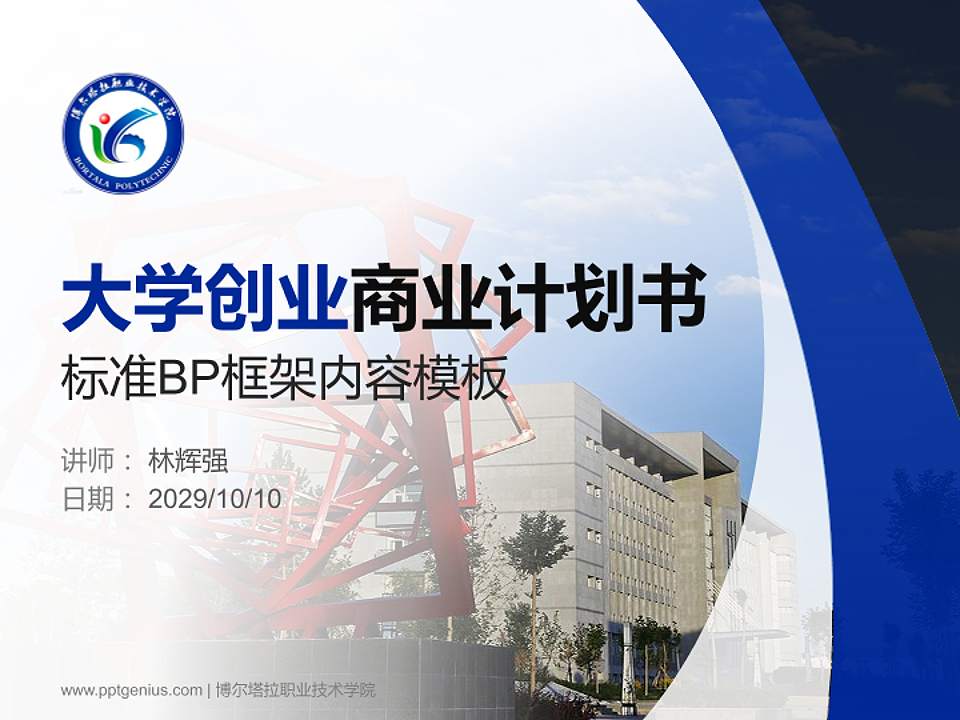 博尔塔拉职业技术学院专用全国大学生互联网+创新创业大赛计划书/路演/网评PPT模板4:3格式PPT封面效果预览图