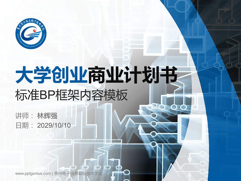 贵州电子信息职业技术学院专用全国大学生互联网+创新创业大赛计划书/路演/网评PPT模板4:3格式PPT封面效果预览图