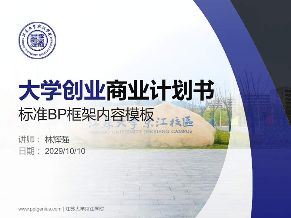 江苏大学京江学院专用全国大学生互联网+创新创业大赛计划书/路演/网评PPT模板4:3格式PPT封面效果预览图