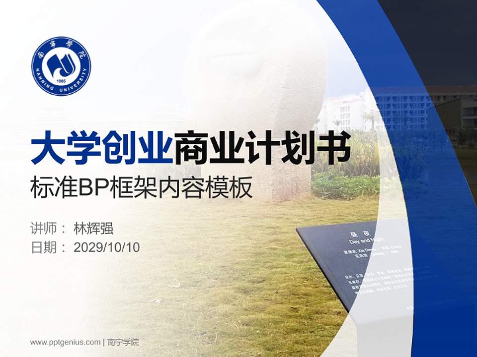 南宁学院专用全国大学生互联网+创新创业大赛计划书/路演/网评PPT模板4:3格式PPT封面效果预览图