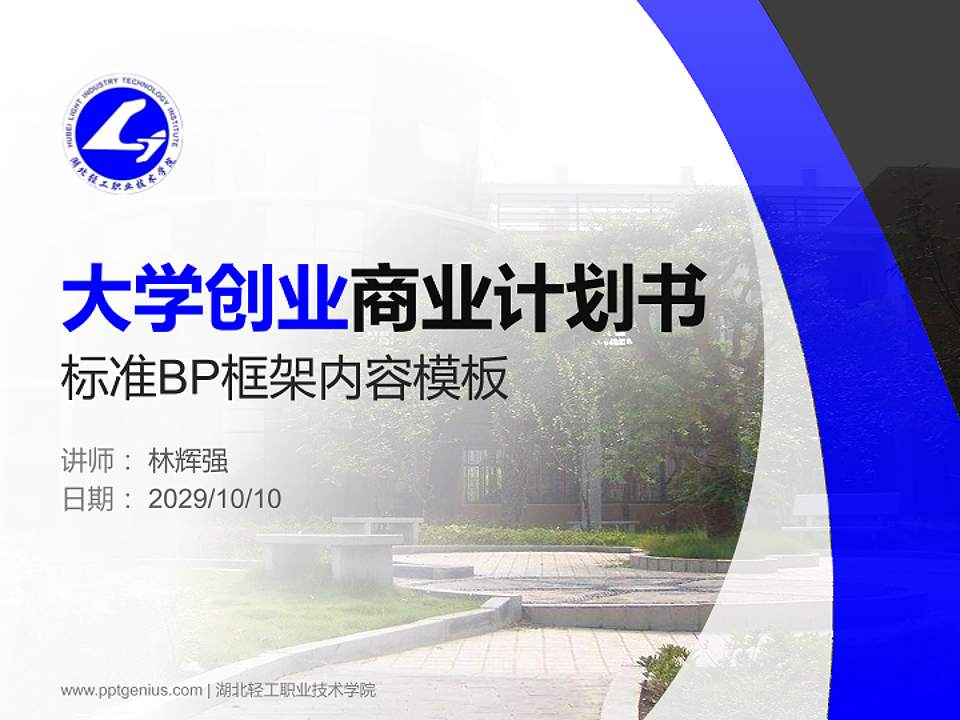 湖北轻工职业技术学院专用全国大学生互联网+创新创业大赛计划书/路演/网评PPT模板4:3格式PPT封面效果预览图