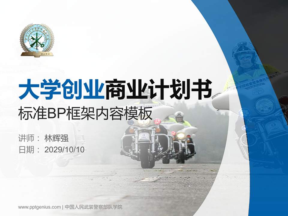 中国人民武装警察部队学院专用全国大学生互联网+创新创业大赛计划书/路演/网评PPT模板4:3格式PPT封面效果预览图