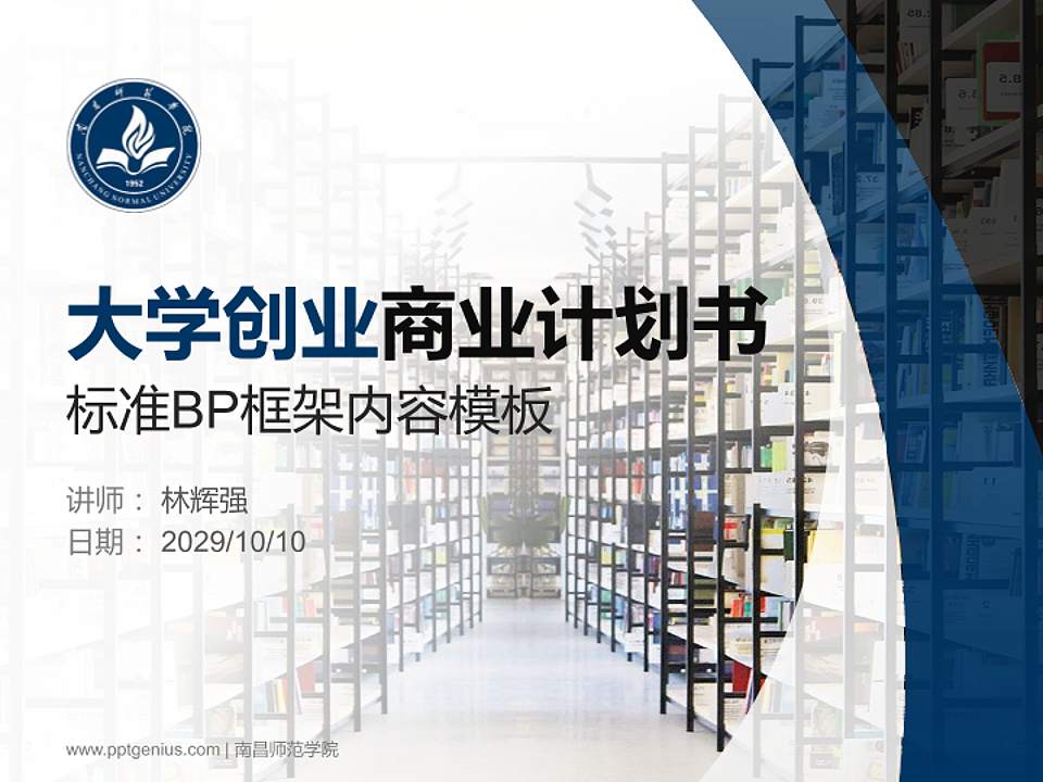 南昌师范学院专用全国大学生互联网+创新创业大赛计划书/路演/网评PPT模板4:3格式PPT封面效果预览图