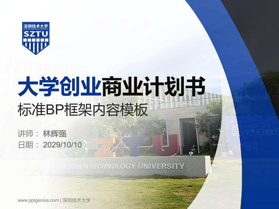 深圳技术大学专用全国大学生互联网+创新创业大赛计划书/路演/网评PPT模板4:3格式PPT封面效果预览图