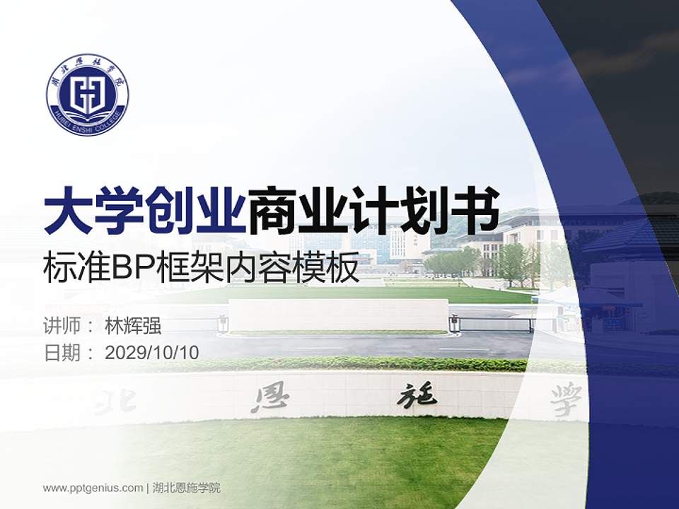 湖北恩施学院专用全国大学生互联网+创新创业大赛计划书/路演/网评PPT模板4:3格式PPT封面效果预览图