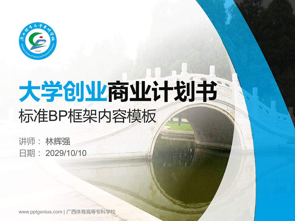 广西体育高等专科学校专用全国大学生互联网+创新创业大赛计划书/路演/网评PPT模板4:3格式PPT封面效果预览图