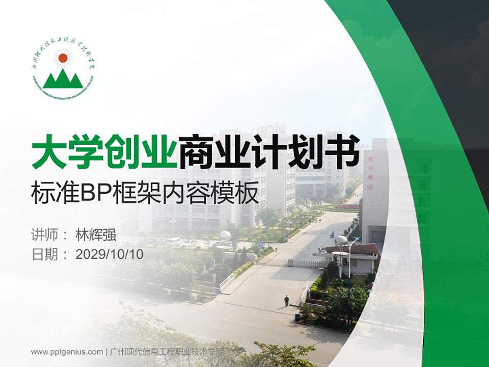 广州现代信息工程职业技术学院专用全国大学生互联网+创新创业大赛计划书/路演/网评PPT模板4:3格式PPT封面效果预览图