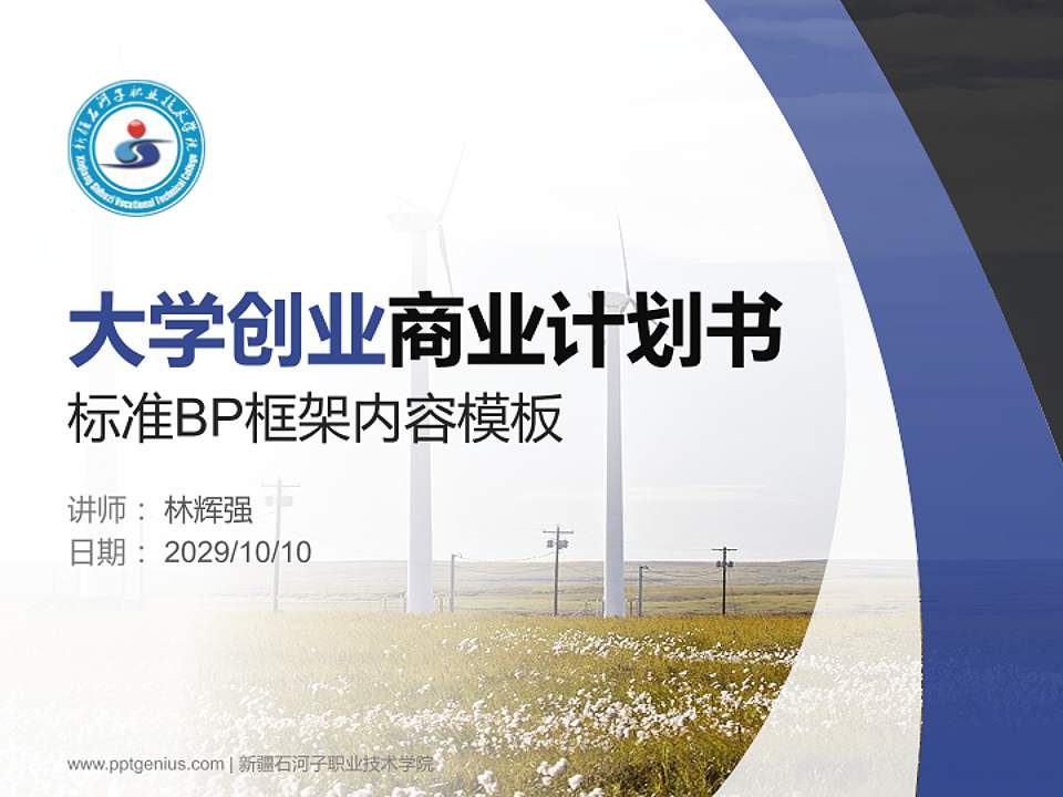 新疆石河子职业技术学院专用全国大学生互联网+创新创业大赛计划书/路演/网评PPT模板4:3格式PPT封面效果预览图