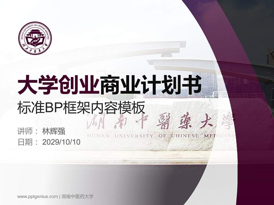 湖南中医药大学专用全国大学生互联网+创新创业大赛计划书/路演/网评PPT模板4:3格式PPT封面效果预览图