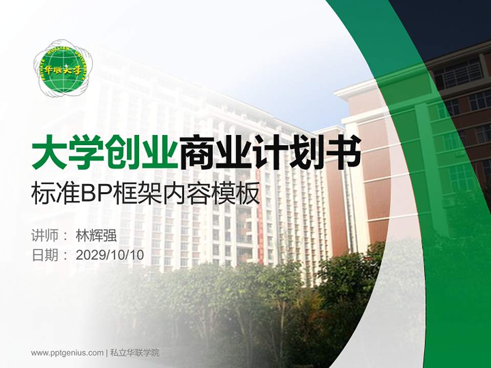 私立华联学院专用全国大学生互联网+创新创业大赛计划书/路演/网评PPT模板4:3格式PPT封面效果预览图