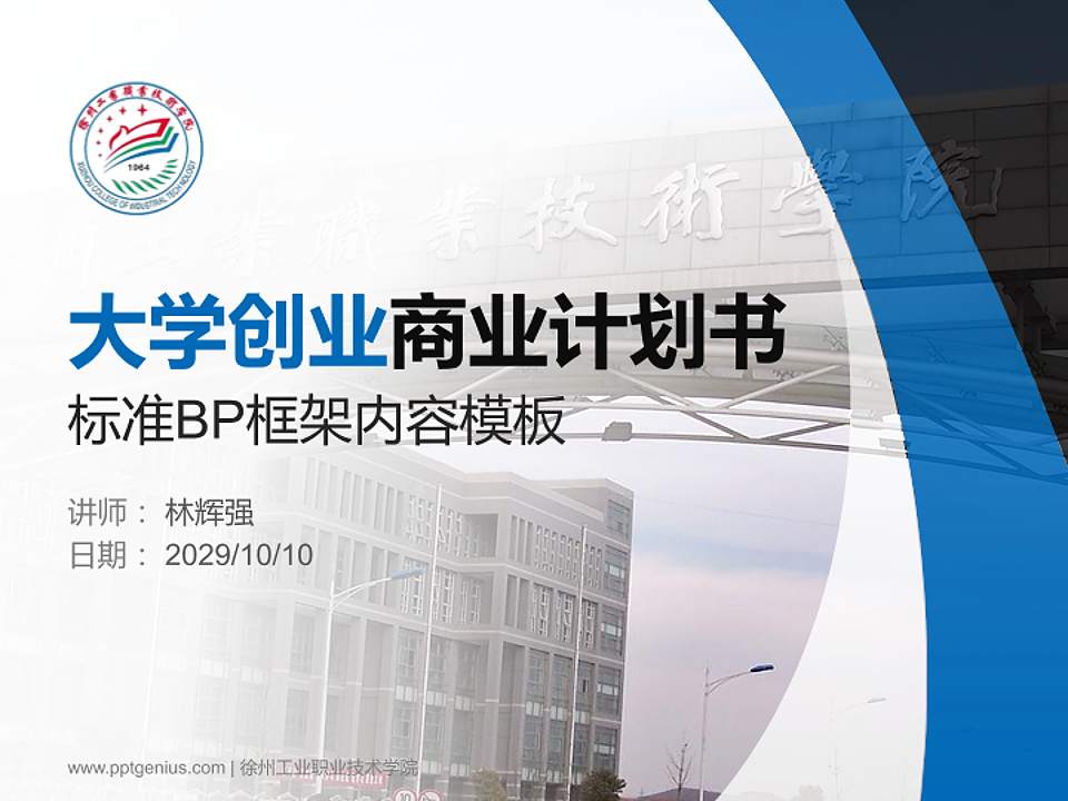 徐州工业职业技术学院专用全国大学生互联网+创新创业大赛计划书/路演/网评PPT模板4:3格式PPT封面效果预览图