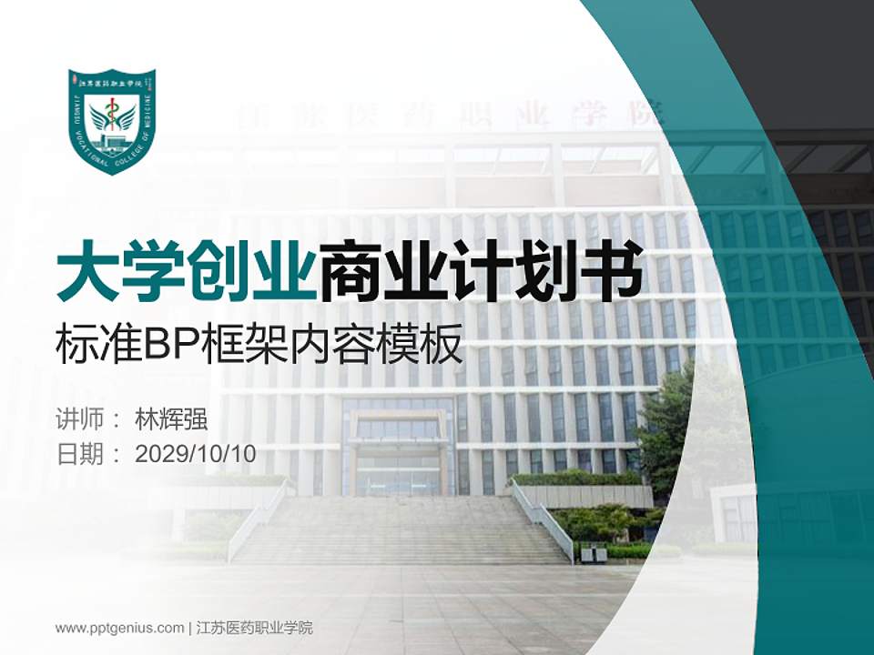 江苏医药职业学院专用全国大学生互联网+创新创业大赛计划书/路演/网评PPT模板4:3格式PPT封面效果预览图
