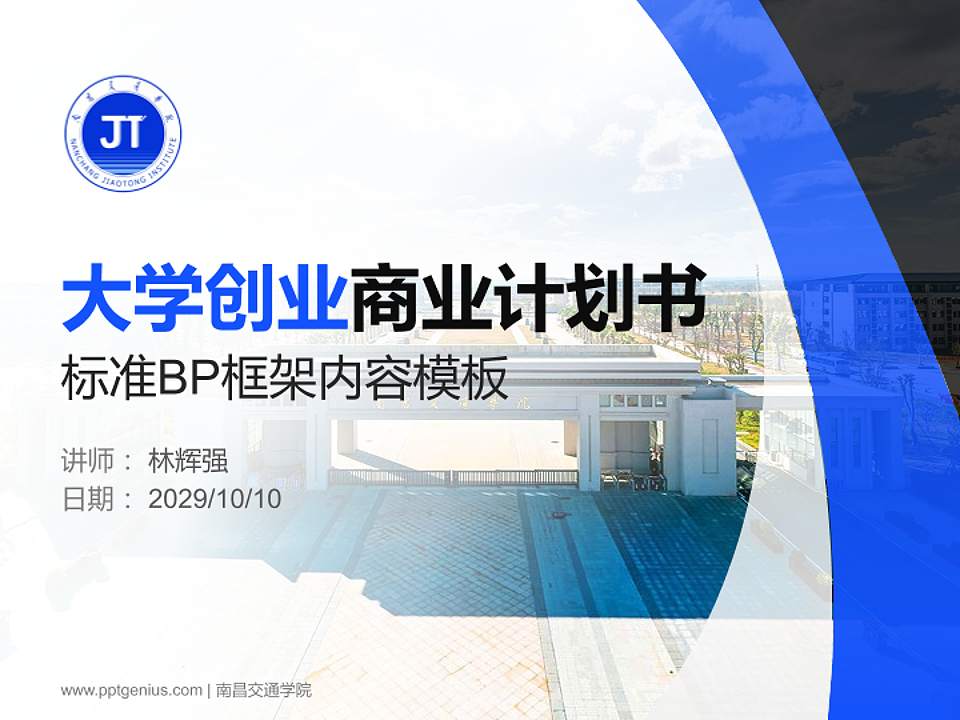 南昌交通学院专用全国大学生互联网+创新创业大赛计划书/路演/网评PPT模板4:3格式PPT封面效果预览图