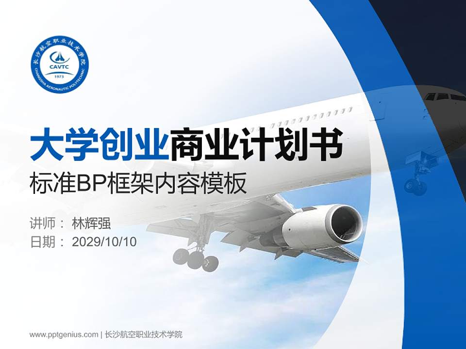 长沙航空职业技术学院专用全国大学生互联网+创新创业大赛计划书/路演/网评PPT模板4:3格式PPT封面效果预览图