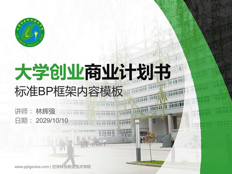 甘肃林业职业技术学院专用全国大学生互联网+创新创业大赛计划书/路演/网评PPT模板4:3格式PPT封面效果预览图