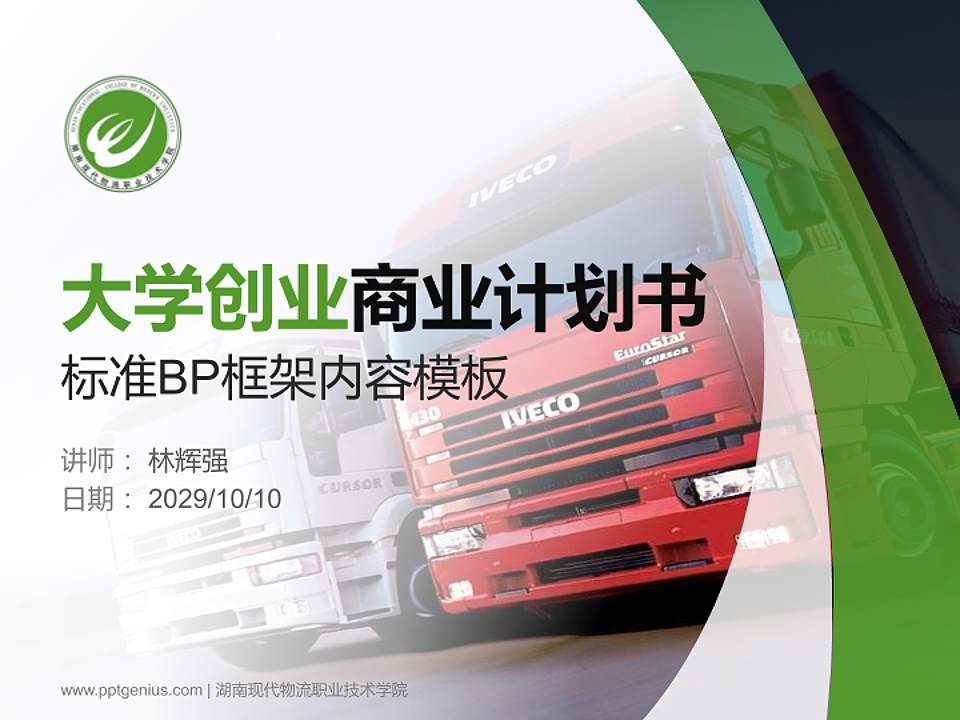 湖南现代物流职业技术学院专用全国大学生互联网+创新创业大赛计划书/路演/网评PPT模板4:3格式PPT封面效果预览图