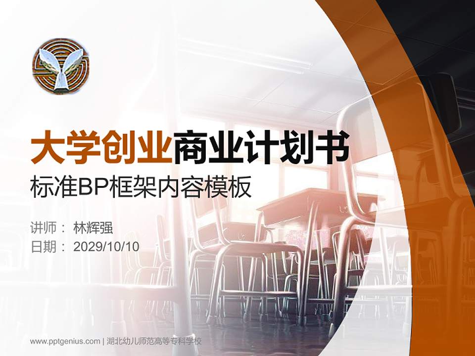 湖北幼儿师范高等专科学校专用全国大学生互联网+创新创业大赛计划书/路演/网评PPT模板4:3格式PPT封面效果预览图