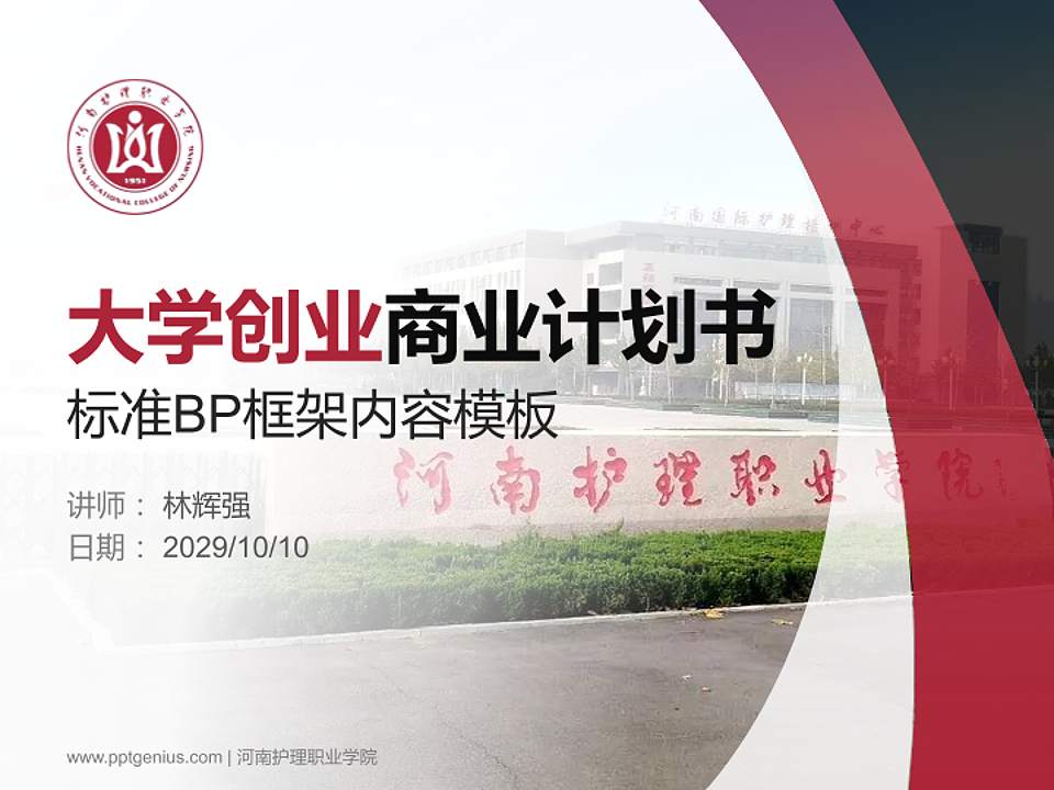 河南护理职业学院专用全国大学生互联网+创新创业大赛计划书/路演/网评PPT模板4:3格式PPT封面效果预览图