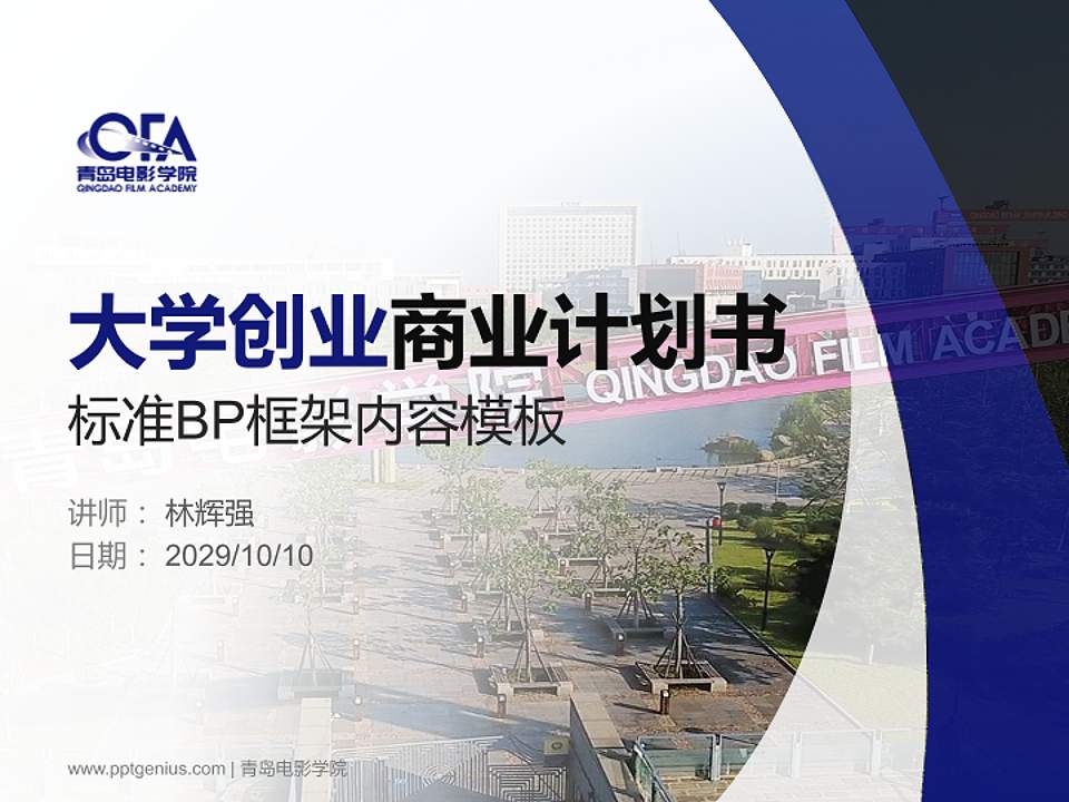 青岛电影学院专用全国大学生互联网+创新创业大赛计划书/路演/网评PPT模板4:3格式PPT封面效果预览图