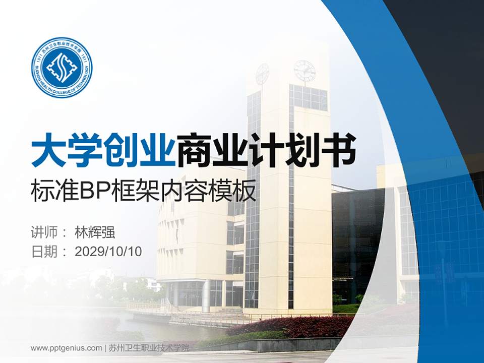 苏州卫生职业技术学院专用全国大学生互联网+创新创业大赛计划书/路演/网评PPT模板4:3格式PPT封面效果预览图