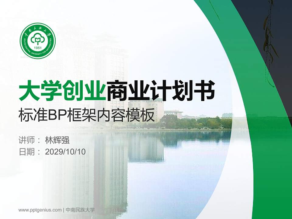 中南民族大学专用全国大学生互联网+创新创业大赛计划书/路演/网评PPT模板4:3格式PPT封面效果预览图