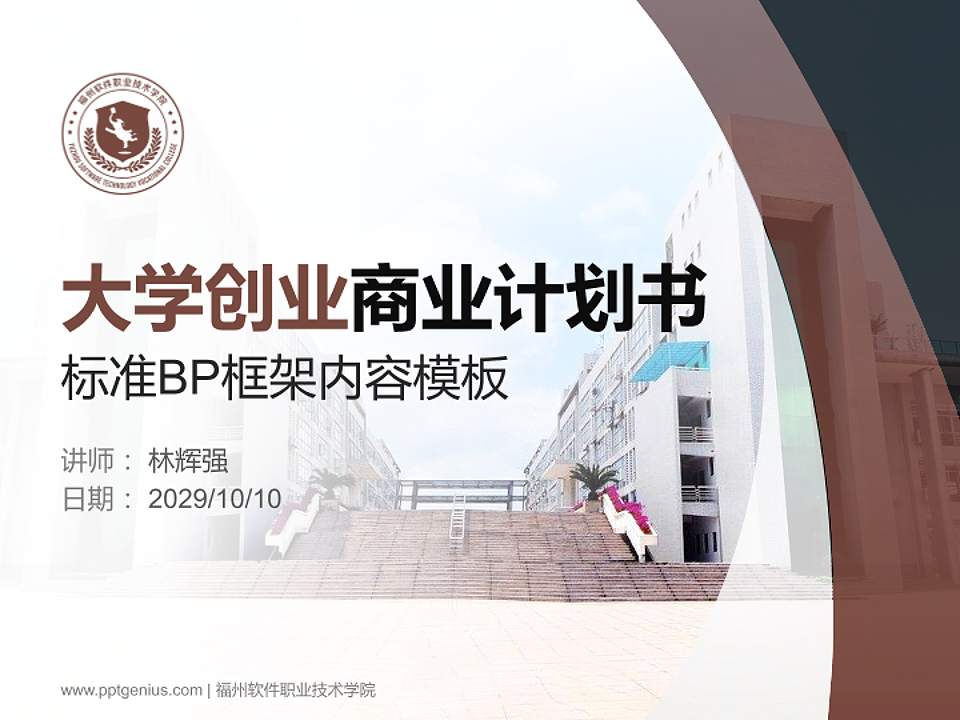福州软件职业技术学院专用全国大学生互联网+创新创业大赛计划书/路演/网评PPT模板4:3格式PPT封面效果预览图