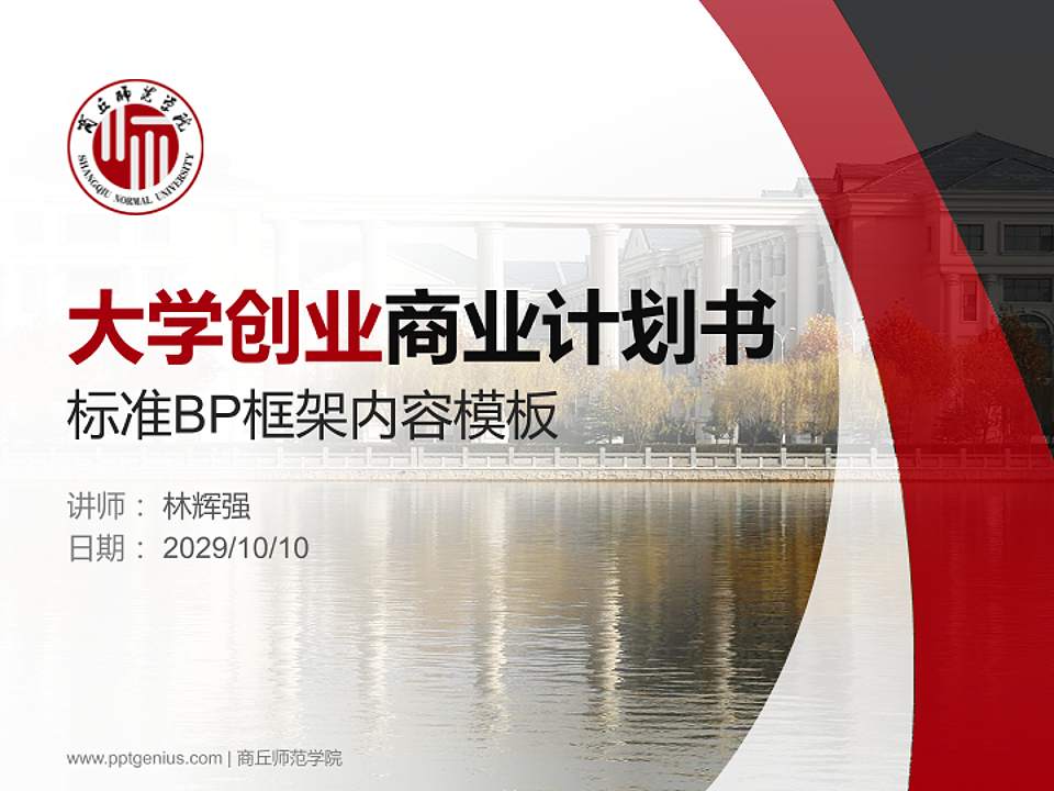 商丘师范学院专用全国大学生互联网+创新创业大赛计划书/路演/网评PPT模板4:3格式PPT封面效果预览图