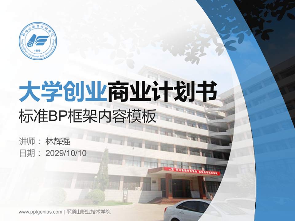 平顶山职业技术学院专用全国大学生互联网+创新创业大赛计划书/路演/网评PPT模板4:3格式PPT封面效果预览图