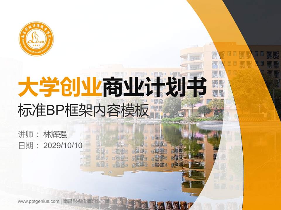 南昌影视传播职业学院专用全国大学生互联网+创新创业大赛计划书/路演/网评PPT模板4:3格式PPT封面效果预览图